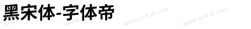 黑宋体字体转换