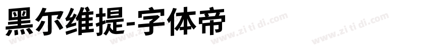 黑尔维提字体转换
