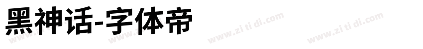 黑神话字体转换