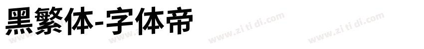 黑繁体字体转换