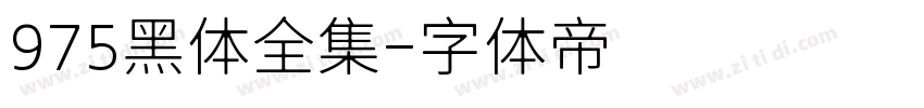 975黑体全集字体转换