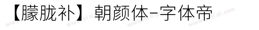 【朦胧补】朝颜体字体转换