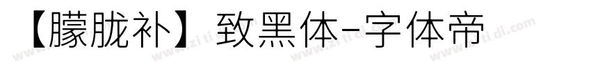 【朦胧补】致黑体字体转换