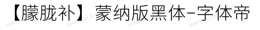 【朦胧补】蒙纳版黑体字体转换