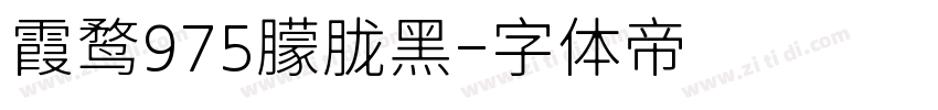 霞鹜975朦胧黑字体转换