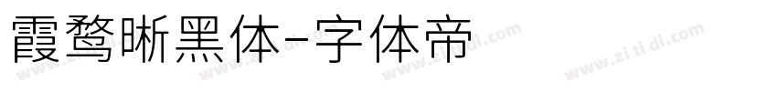 霞鹜晰黑体字体转换