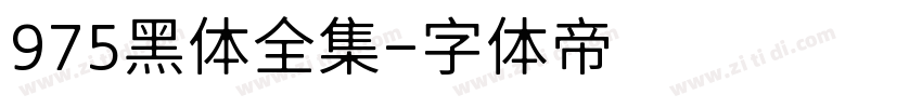 975黑体全集字体转换