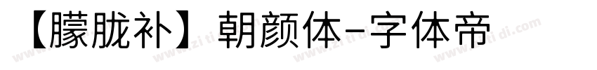 【朦胧补】朝颜体字体转换