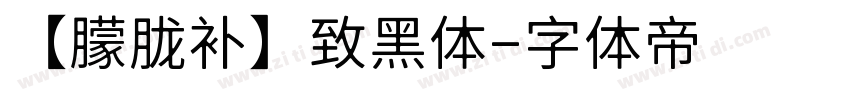 【朦胧补】致黑体字体转换
