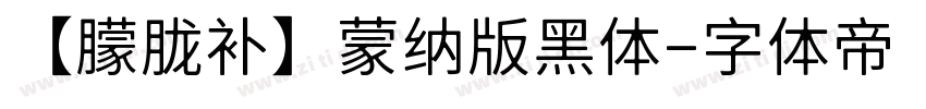 【朦胧补】蒙纳版黑体字体转换