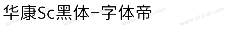 华康Sc黑体字体转换