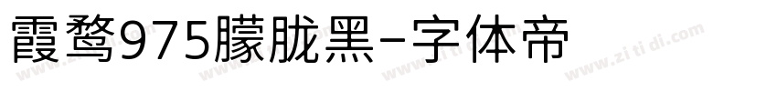 霞鹜975朦胧黑字体转换