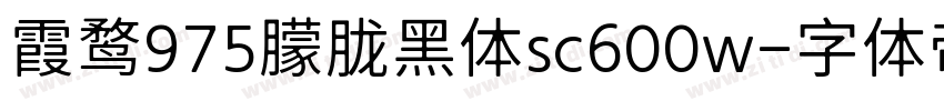 霞鹜975朦胧黑体sc600w字体转换