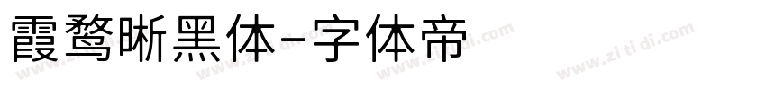 霞鹜晰黑体字体转换