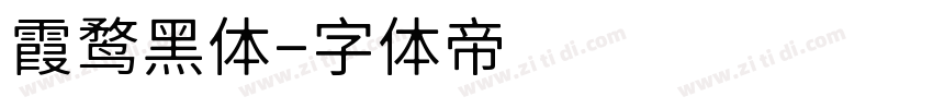霞鹜黑体字体转换