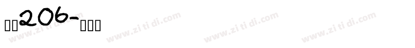 字魂206字体转换