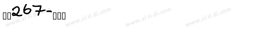 字魂267字体转换