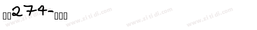字魂274字体转换