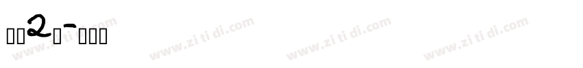 智慧2号字体转换