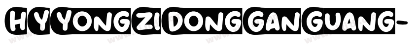 HYYongZiDongGanGuang字体转换