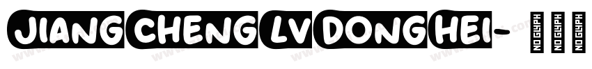 JiangChengLvDongHei字体转换