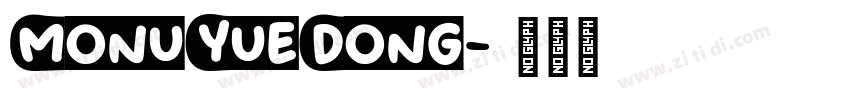 MonuYueDong字体转换