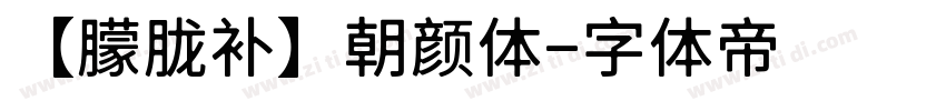 【朦胧补】朝颜体字体转换