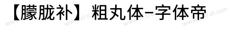【朦胧补】粗丸体字体转换
