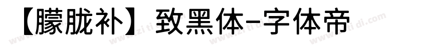 【朦胧补】致黑体字体转换
