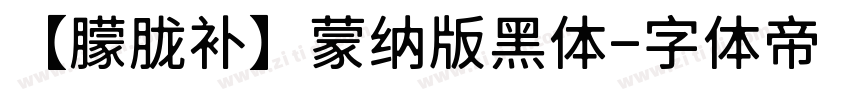 【朦胧补】蒙纳版黑体字体转换