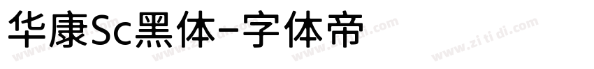 华康Sc黑体字体转换