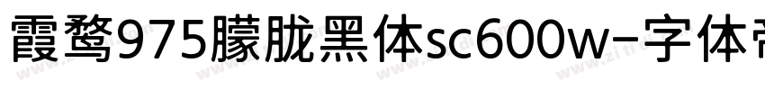 霞鹜975朦胧黑体sc600w字体转换