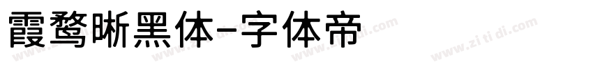 霞鹜晰黑体字体转换