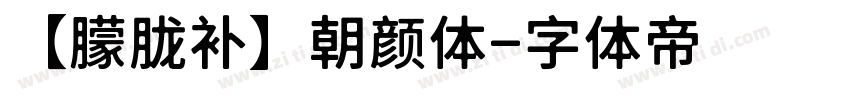 【朦胧补】朝颜体字体转换