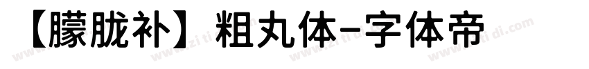 【朦胧补】粗丸体字体转换