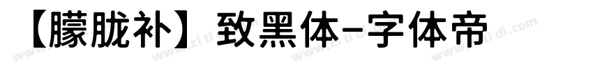 【朦胧补】致黑体字体转换