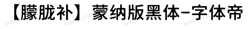 【朦胧补】蒙纳版黑体字体转换