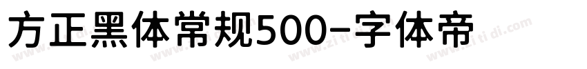 方正黑体常规500字体转换