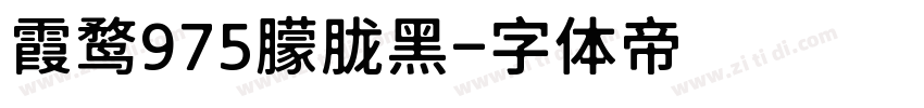 霞鹜975朦胧黑字体转换