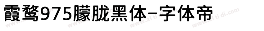 霞鹜975朦胧黑体字体转换