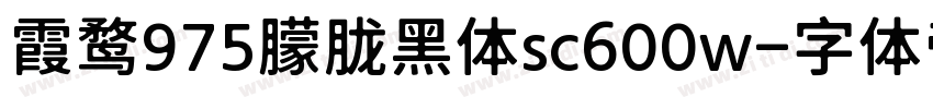 霞鹜975朦胧黑体sc600w字体转换