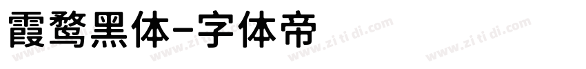 霞鹜黑体字体转换