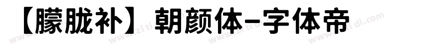 【朦胧补】朝颜体字体转换