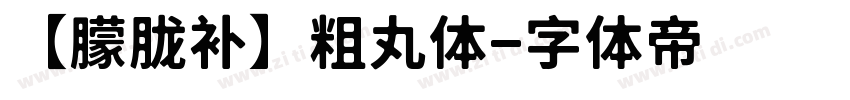 【朦胧补】粗丸体字体转换