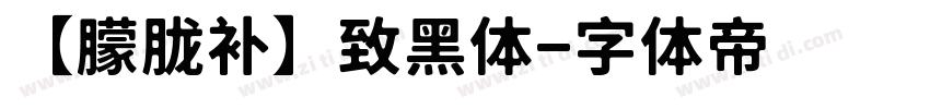 【朦胧补】致黑体字体转换