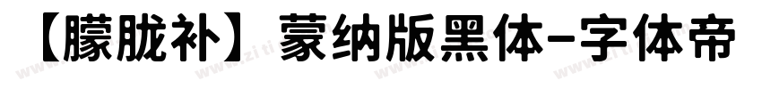 【朦胧补】蒙纳版黑体字体转换