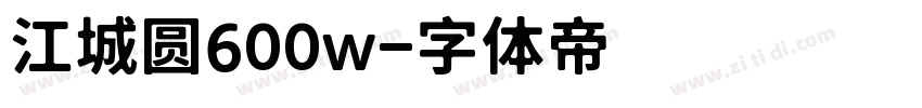 江城圆600w字体转换