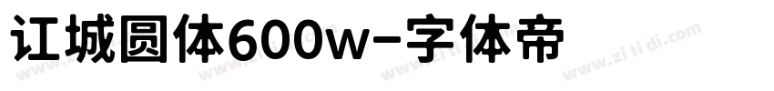 讧城圆体600w字体转换