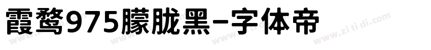 霞鹜975朦胧黑字体转换