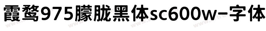 霞鹜975朦胧黑体sc600w字体转换